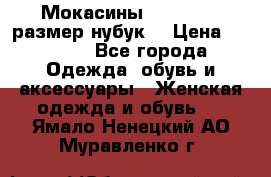 Мокасины RiaRosa 40 размер нубук  › Цена ­ 2 000 - Все города Одежда, обувь и аксессуары » Женская одежда и обувь   . Ямало-Ненецкий АО,Муравленко г.